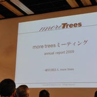more trees｜「more treesミーティング2010」開催