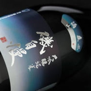 和醸和楽｜第16回　瑞穂の国の最高の日本酒「磯自慢」