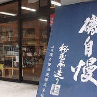 和醸和楽｜第17回　こだわりをもって吟味して醸した特別なお酒を「酒のやまもと」