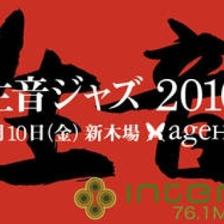 松浦俊夫｜from TOKYO MOON　9月5日 ON AIR　“生音ジャズ2010”開催！