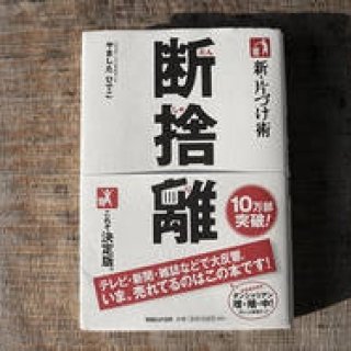 藤原美智子｜ふじわらみちこ｜連載｜2010年11月エッセイ｜定期的な超整理魔からの脱却