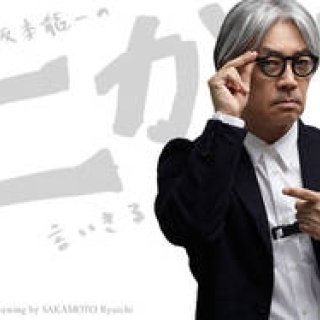 坂本龍一｜第16回 「好き嫌い」について言いきる