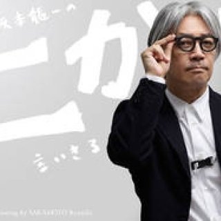 坂本龍一｜第20回 「自分」について言いきる