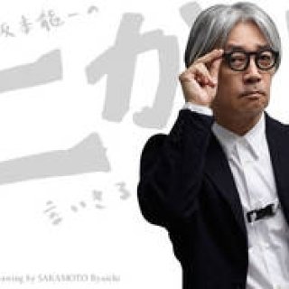 坂本龍一｜第21回 「音楽」について言いきる