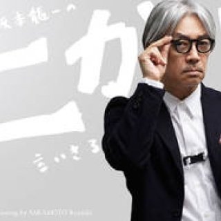 坂本龍一｜第22回 「愛」について言いきる