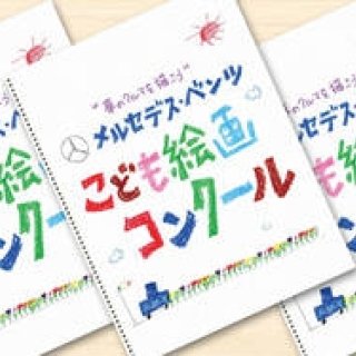 Mercedes-Benz│メルセデス・ベンツ こども絵画コンクールを開催