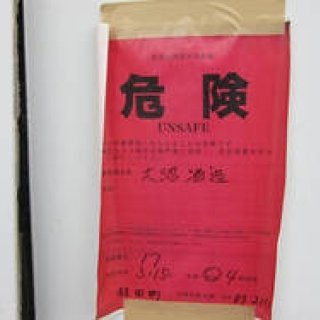 連載・和醸和楽｜「がんばろう！ 東北」 第5回　宮城の大沼酒造店より東日本大震災のご報告