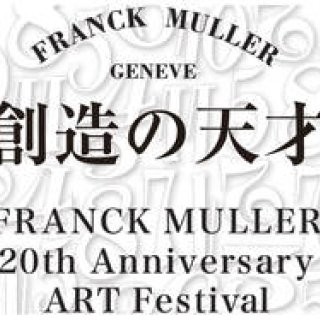 フランク・ミュラー｜創立20周年記念イベントを開催