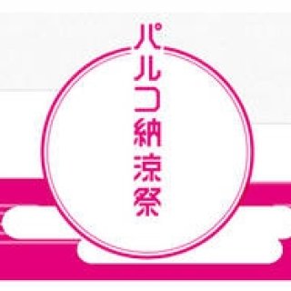 EVENT｜渋谷パルコにて「パルコ納涼祭」開催