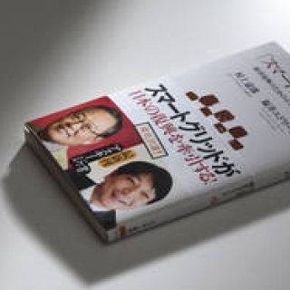 BOOK｜「スマート日本」宣言