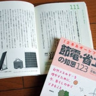 BOOK｜エネルギーシフトに向けて『節電・省エネの知恵123』
