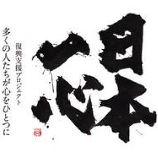 EVENT｜紫舟×高橋陽一×小原宏貴のライブ＆チャリティーオークション「アーティスト for 日本一心vol.2」