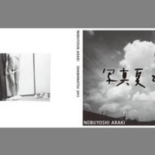 荒木経惟　個展と写真集　『写真夏2011』
