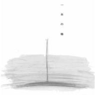 TIME & STYLE｜心象をひとつのオブジェとして表現「一本の棒/水谷壮市展」