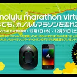 adidas｜日本にいながらホノルルマラソンに参加！ アディダス「JALホノルルマラソンバーチャルラン」開催