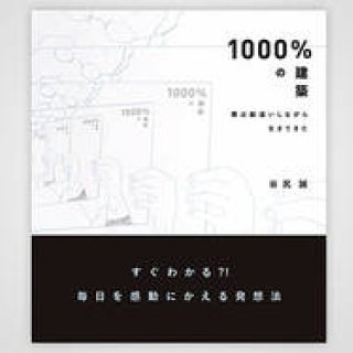 BOOK｜建築家 谷尻 誠初の著書『1000％の建築～僕は勘違いしながら生きてきた～』