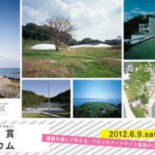 NEWS｜ベネッセアートサイト直島20周年「建築シンポジウム」開催
