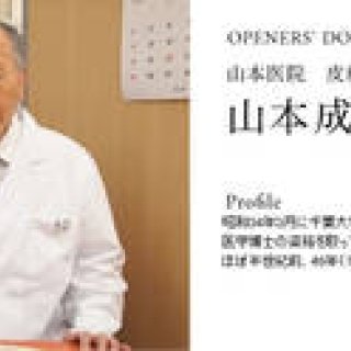OPENERS’ DOCTORS FILE 1｜山本医院　皮膚科・泌尿器科　山本成元先生