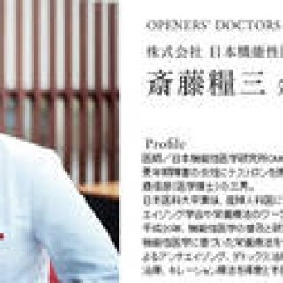 特集「医療をひらく！」 プロローグ｜ナビゲーター　斎藤糧三先生