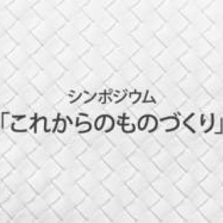 BOTTEGA VENETA 留学プログラム参加学生を交えたシンポジウム開催!