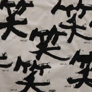 ART｜第16回「食とアートの会」 信藤三雄展「これは書ではない！」