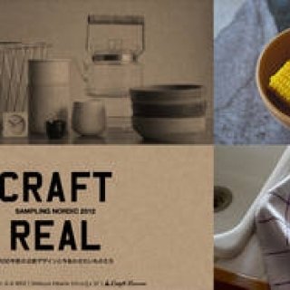 EXHIBITION｜「CRAFT REAL : SAMPLING NORDIC 2012」開催