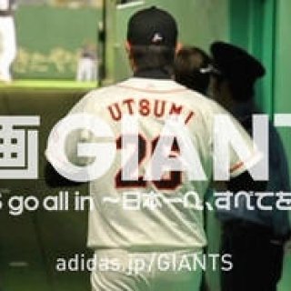 adidas｜読売巨人軍、球団史上初となるドキュメンタリー