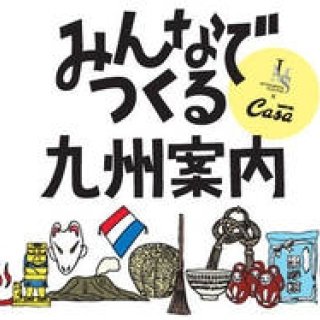 EVENT｜福岡のファッションビル「天神イムズ」にて「IMS×Casa BRUTUS みんなでつくる九州案内」開催