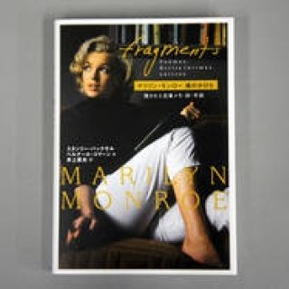 BOOK｜よみがえる20世紀のヴィーナス 『マリリン・モンロー魂のかけら―残された自筆メモ・詩・手紙』