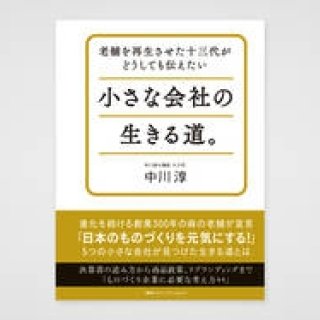 BOOK│中川淳氏『老舗を再生させた十三代がどうしても伝えたい 小さな会社の生きる道。』