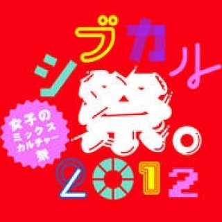 EVENT│若手女子クリエイターたちが挑戦するあたらしい表現　「シブカル祭。2012 ～女子のミックスカルチャー祭～」