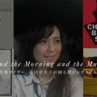 SPECIAL COLUMN｜音楽ライター、島田奈央子が綴る朝ジャズコラム