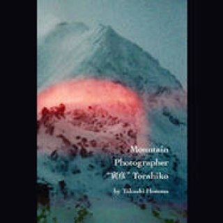 BOOK｜ホンマタカシ改め寅彦が山を撮る!?　『Mountain Photographer“寅彦”Torahiko』