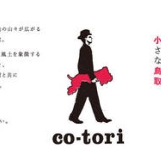 EVENT｜自然溢れる鳥取県が満を持して主催するイベント「co-tori」開催