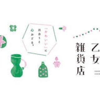 ISETAN｜“かわいい”に出合うと心おどる。伊勢丹新宿店リビング「新宿乙女雑貨店2013」開催