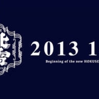 HOKUSETSU｜アーティスト高橋理子をクリエイティブディレクターに起用した北雪酒造「141年目の挑戦」