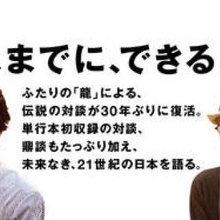 BOOK｜ふたりの“龍”による伝説の対談が復活『村上龍と坂本龍一 21世紀のEV.Café』
