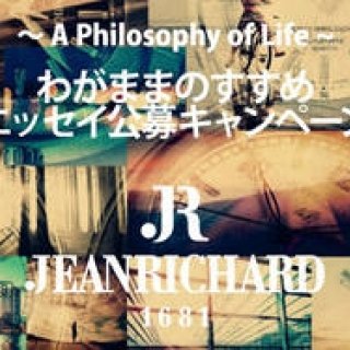 JEANRICHARD｜エッセイ公募キャンペーン開催