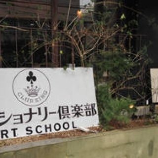 CLUB KING｜「ディクショナリー倶楽部・千駄ヶ谷」オープン