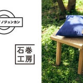 O（オー）｜東京ブランド×石巻工房のドネーションイベント「カンセイノジュンカン」