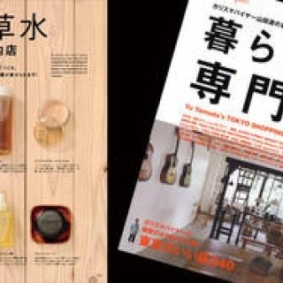枻出版社｜ヤマダユウ初のムック『別冊Discover Japan 暮らしの専門店』発売