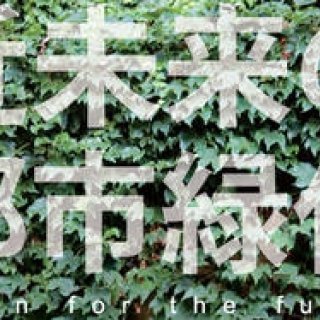 AAF通信│近未来の都市緑化 国際アイデアコンペディション2013