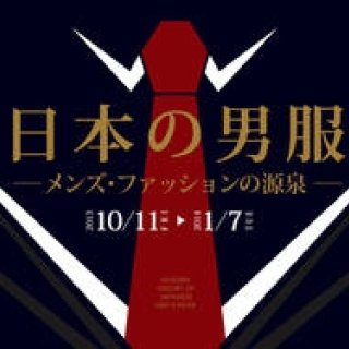 日本のメンズ・ファッションの変遷をたどる 『日本の男服』展を開催