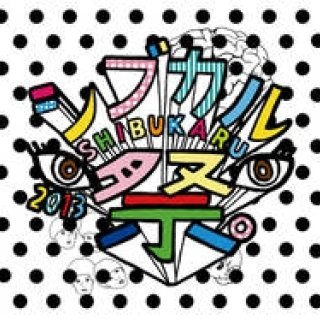 EVENT｜女子クリエイターの祭典『シブカル祭。』が今年も開催