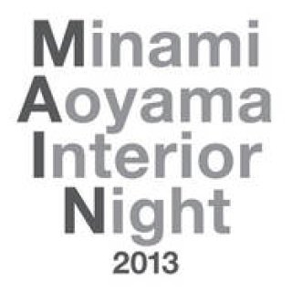 MAIN｜「Minami Aoyama Interior Night 2013」開催