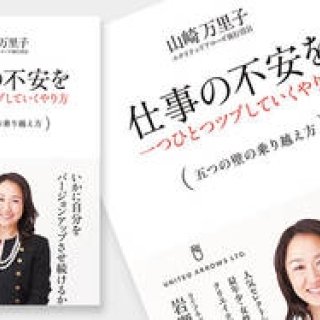 BOOK｜山崎万里子著『仕事の不安を一つひとつツブしていくやり方』