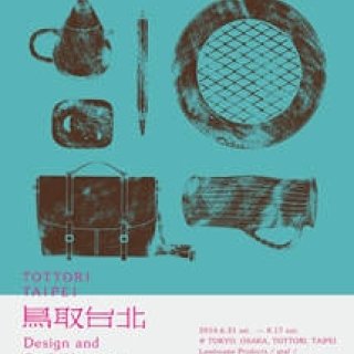 鳥取台北｜鳥取と台北の暮らしを堪能できる企画展 4都市で開催