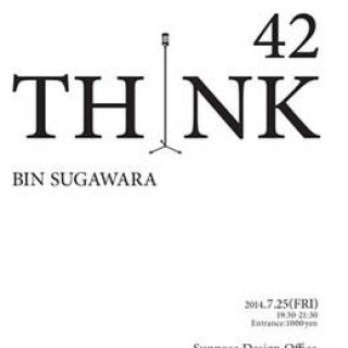 谷尻 誠｜「THINK_42」ゲストは詩人の菅原 敏さん