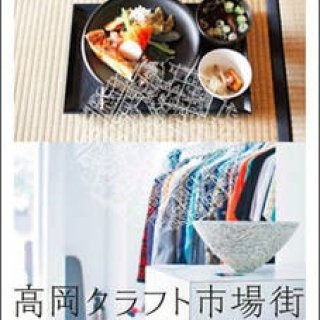 EVENT|「高岡クラフト市場街2014」が10月に開催