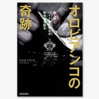 BOOK｜イタリアの人気バッグブランド「オロビアンコ」の成長の軌跡『オロビアンコの奇跡―職人技とハイテクの融合が新市場を創る』